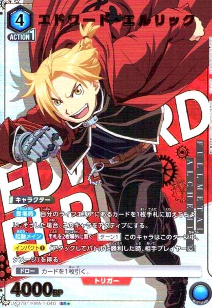 画像1: エドワード・エルリック(SR★)(UA37BT/FMA-1-040) (1)