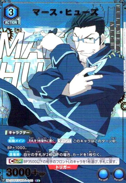 画像1: マース・ヒューズ(R★)(UA37BT/FMA-1-046) (1)