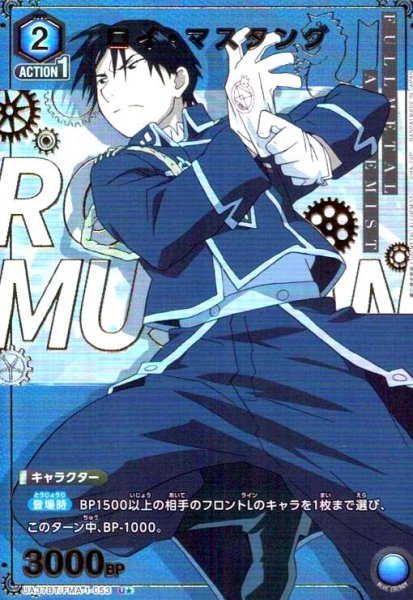 画像1: ロイ・マスタング(U★)(UA37BT/FMA-1-053) (1)