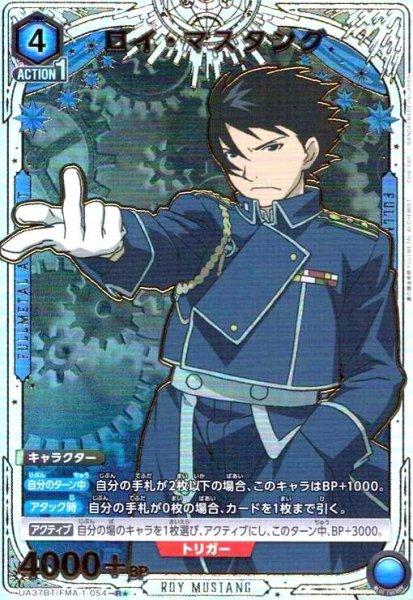 画像1: ロイ・マスタング(R★)(UA37BT/FMA-1-054) (1)