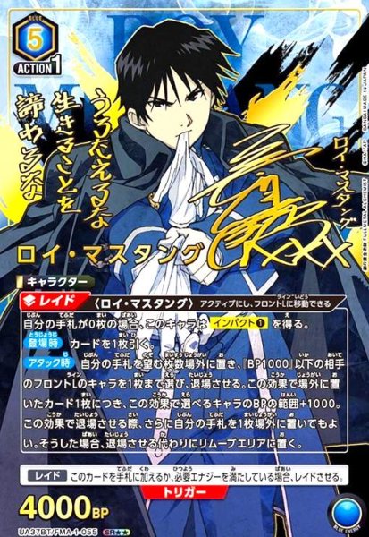 画像1: ロイ・マスタング(SR★★)(UA37BT/FMA-1-055) (1)