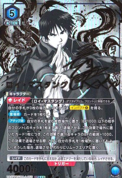 画像1: ロイ・マスタング(SR★★★)(UA37BT/FMA-1-055) (1)