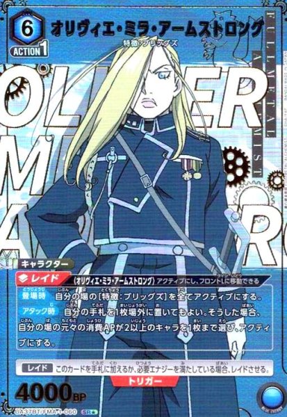 画像1: オリヴィエ・ミラ・アームストロング(SR★)(UA37BT/FMA-1-060) (1)