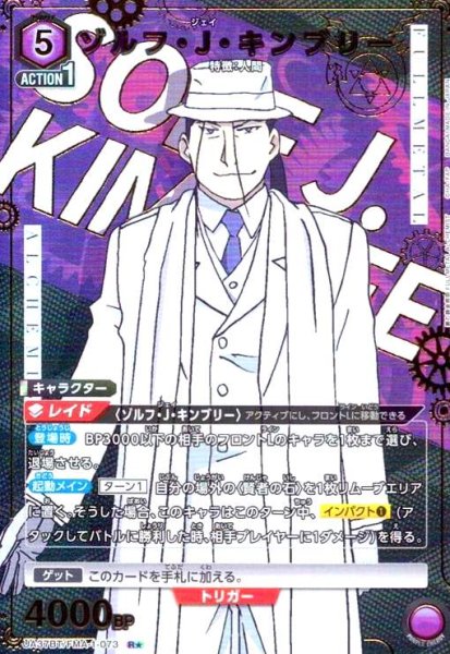 画像1: ゾルフ・J・キンブリー(R★)(UA37BT/FMA-1-073) (1)