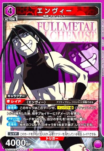 画像1: エンヴィー(SR)(UA37BT/FMA-1-077) (1)
