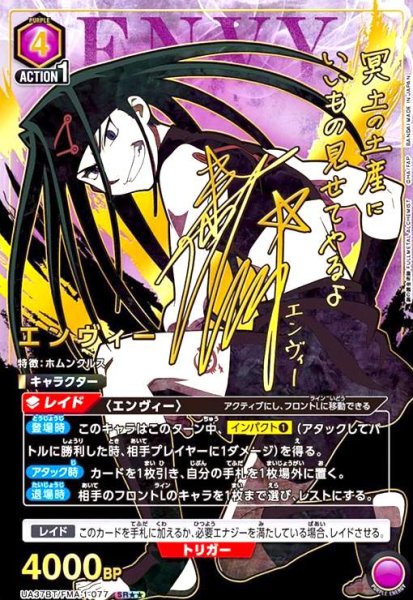 画像1: エンヴィー(SR★★)(UA37BT/FMA-1-077) (1)
