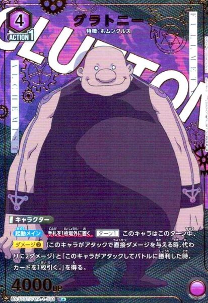 画像1: グラトニー(R★)(UA37BT/FMA-1-081) (1)