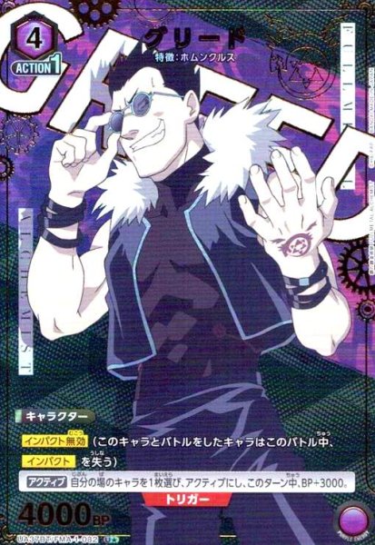 画像1: グリード(U★)(UA37BT/FMA-1-082) (1)