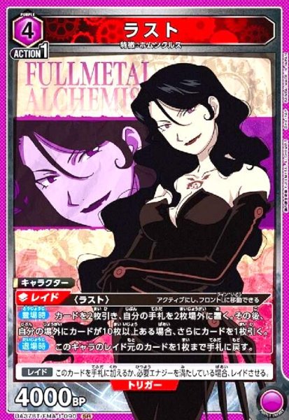 画像1: ラスト(SR)(UA37BT/FMA-1-090) (1)