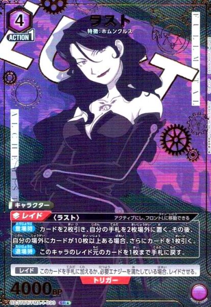 画像1: ラスト(SR★)(UA37BT/FMA-1-090) (1)