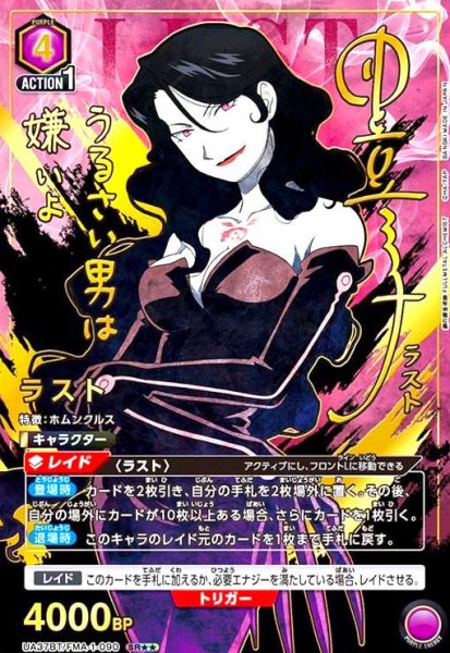 画像1: ラスト(SR★★)(UA37BT/FMA-1-090) (1)