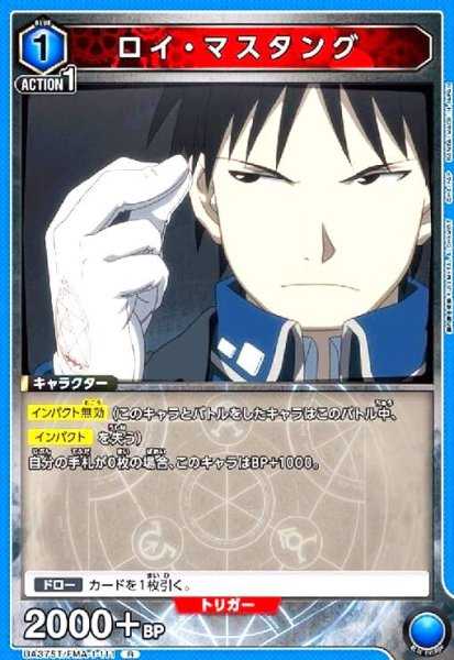 画像1: ロイ・マスタング(R)(UA37ST/FMA-1-111) (1)
