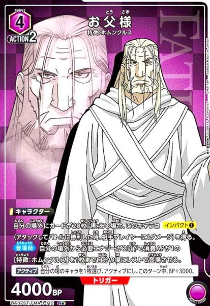 画像1: お父様(R★)(UA37ST/FMA-1-112) (1)
