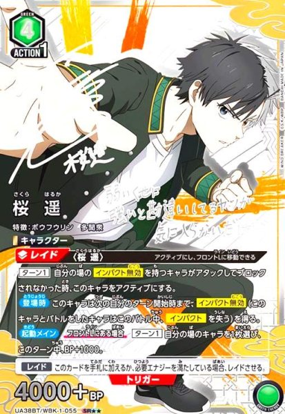 画像1: 桜 遥(SR★★)(UA38BT/WBK-1-055) (1)