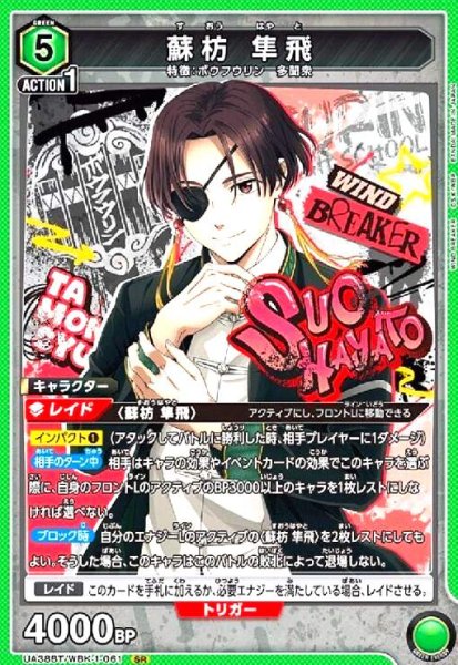 画像1: 蘇枋 隼飛(SR)(UA38BT/WBK-1-061) (1)