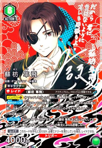 画像1: 蘇枋 隼飛(SR★★)(UA38BT/WBK-1-061) (1)