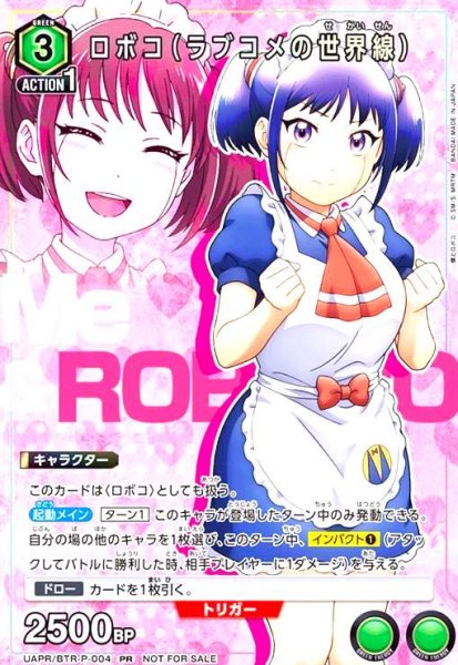 画像1: ロボコ(ラブコメの世界線)(PR)(UAPR/BTR-P-004) (1)
