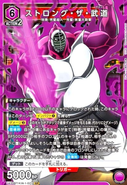画像1: ストロング・ザ・武道(SR)(UA39BT/KIN-1-021) (1)