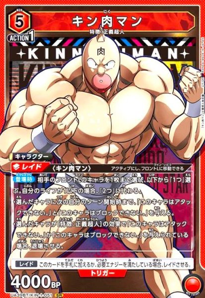 画像1: キン肉マン(SR)(UA39BT/KIN-1-051) (1)
