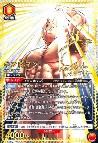 画像1: キン肉マン(SR★★)(UA39BT/KIN-1-051) (1)