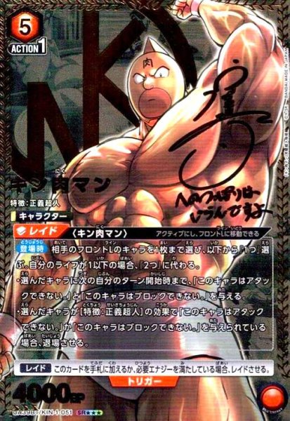 画像1: キン肉マン(SR★★★)(UA39BT/KIN-1-051) (1)