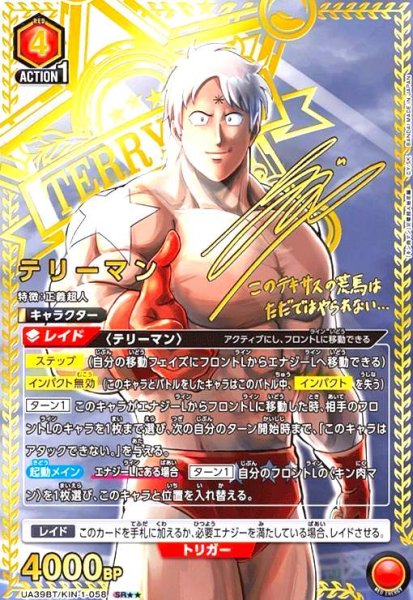 画像1: テリーマン(SR★★)(UA39BT/KIN-1-058) (1)