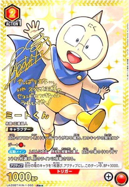 画像1: ミートくん(R★★)(UA39BT/KIN-1-060) (1)