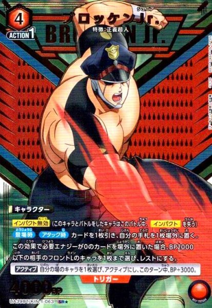 画像1: ブロッケンJr.(SR★)(UA39BT/KIN-1-063) (1)