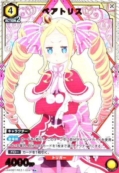 画像1: ベアトリス(R★)(UA40BT/REZ-1-004) (1)