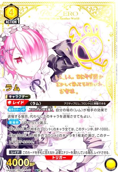画像1: ラム(SR★★)(UA40BT/REZ-1-011) (1)