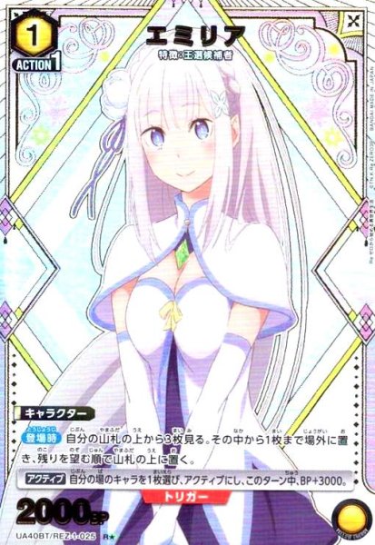 画像1: エミリア(R★)(UA40BT/REZ-1-025) (1)