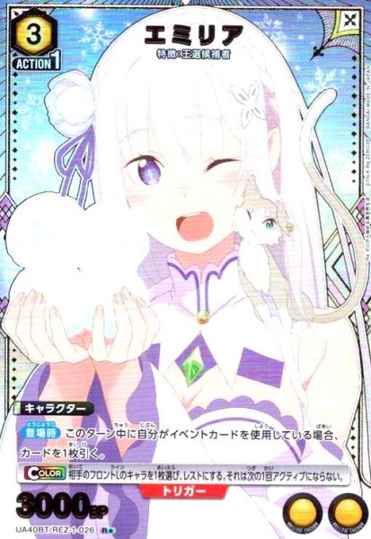 画像1: エミリア(R★)(UA40BT/REZ-1-026) (1)