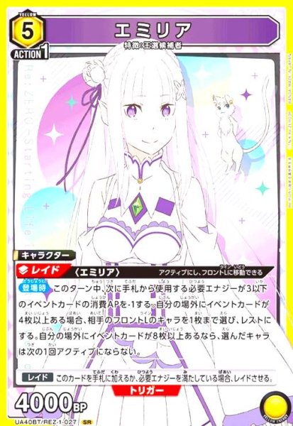 画像1: エミリア(SR)(UA40BT/REZ-1-027) (1)
