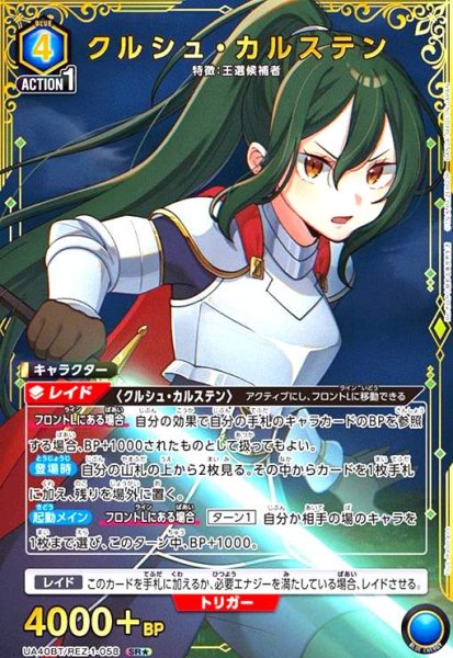 画像1: クルシュ・カルステン(SR★)(UA40BT/REZ-1-058) (1)
