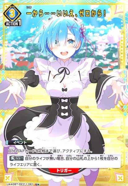 画像1: 一から……いいえ、ゼロから!(U★)(UA40BT/REZ-1-061) (1)