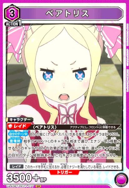 画像1: ベアトリス(SR)(UA40BT/REZ-1-077) (1)