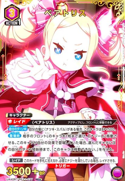 画像1: ベアトリス(SR★)(UA40BT/REZ-1-077) (1)