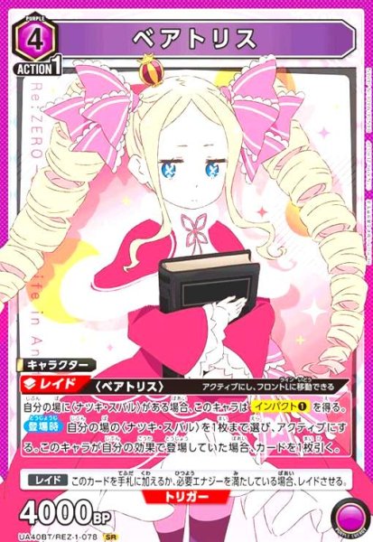 画像1: ベアトリス(SR)(UA40BT/REZ-1-078) (1)