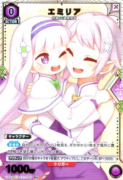 画像1: エミリア(C★)(UA40BT/REZ-1-083) (1)