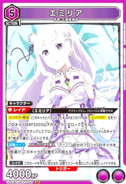 画像1: エミリア(SR)(UA40BT/REZ-1-089) (1)