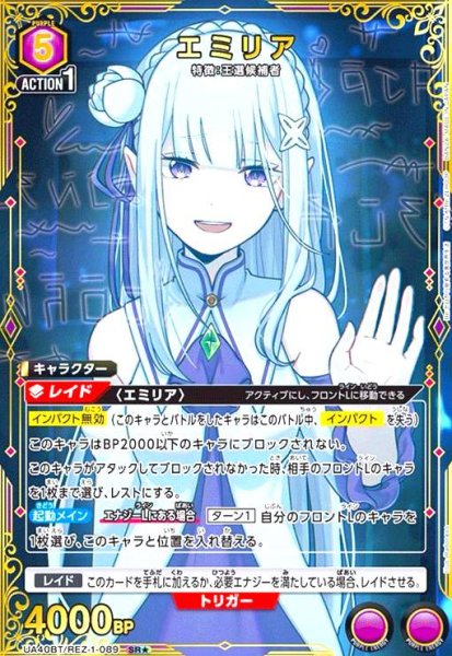 画像1: エミリア(SR★)(UA40BT/REZ-1-089) (1)