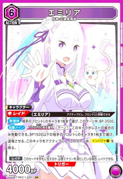 画像1: エミリア(SR)(UA40BT/REZ-1-090) (1)