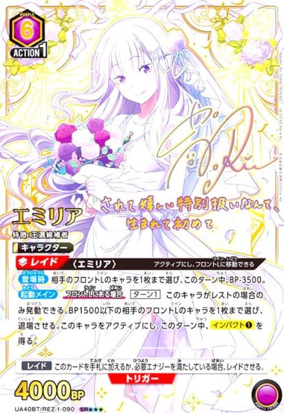画像1: エミリア(SR★★★)(UA40BT/REZ-1-090) (1)