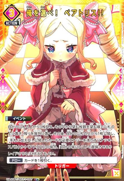 画像1: 俺を選べ! ベアトリス!!(C★)(UA40BT/REZ-1-097) (1)