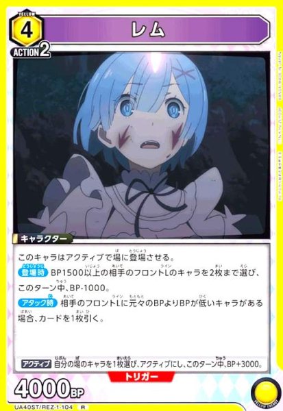 画像1: レム(R)(UA40ST/REZ-1-104) (1)
