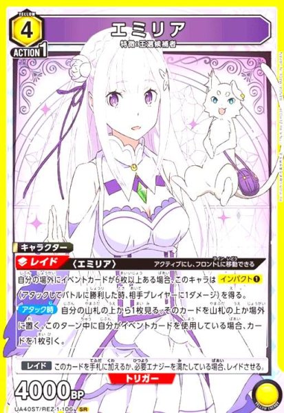 画像1: エミリア(SR)(UA40ST/REZ-1-106) (1)