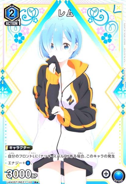 画像1: レム(R★)(UA40ST/REZ-1-110) (1)