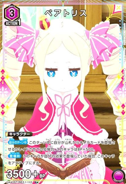 画像1: ベアトリス(R★)(UA40ST/REZ-1-112) (1)