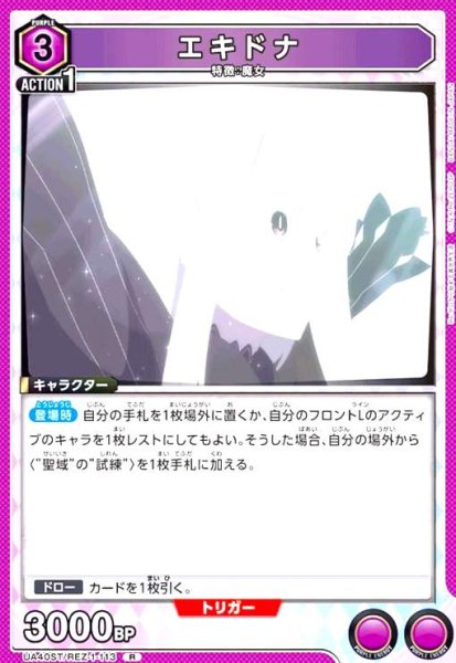 画像1: エキドナ(R)(UA40ST/REZ-1-113) (1)