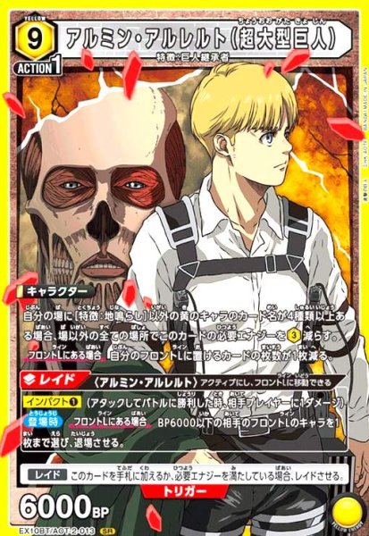 画像1: アルミン・アルレルト(超大型巨人)(SR)(EX10BT/AOT-2-013) (1)